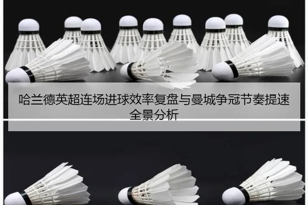 哈兰德英超连场进球效率复盘与曼城争冠节奏提速全景分析