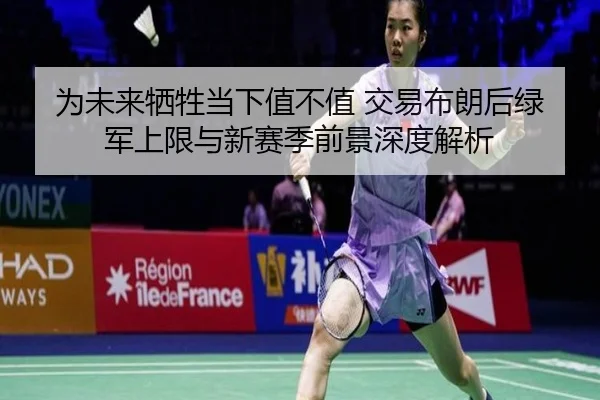 为未来牺牲当下值不值 交易布朗后绿军上限与新赛季前景深度解析